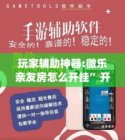 玩家辅助神器:微乐亲友房怎么开挂	”开挂(透视)辅助神器