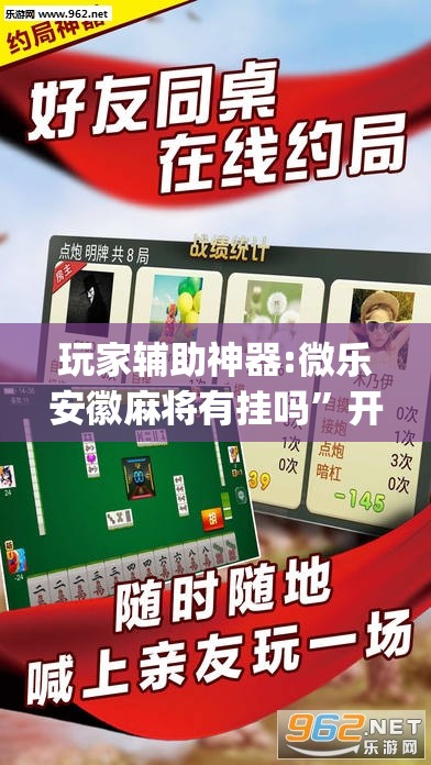 玩家辅助神器:微乐安徽麻将有挂吗”开挂(透视)辅助教程