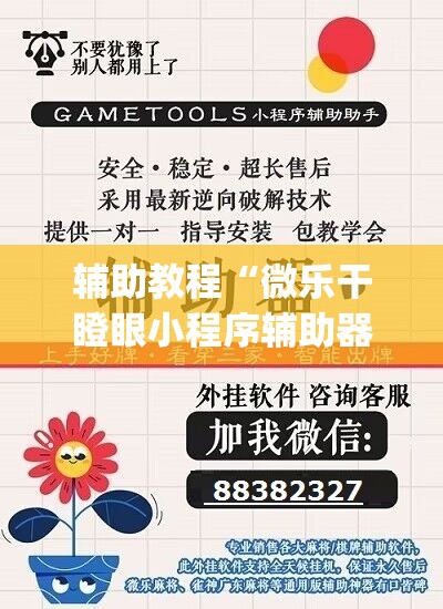 辅助教程“微乐干瞪眼小程序辅助器”开挂(透视)辅助教程