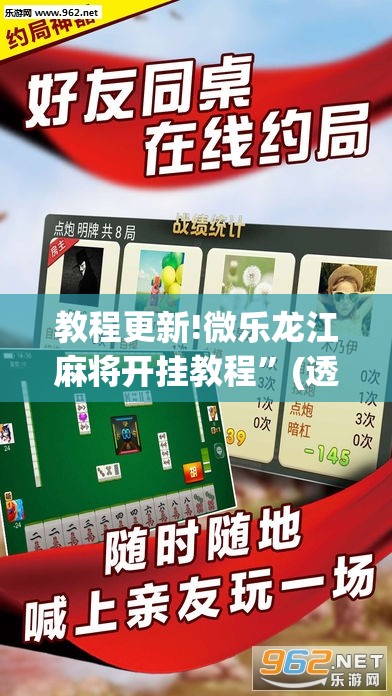 教程更新!微乐龙江麻将开挂教程”(透视挂)辅助透视教程