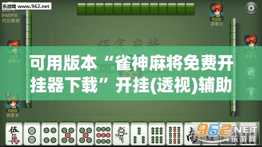 可用版本“雀神麻将免费开挂器下载”开挂(透视)辅助神器