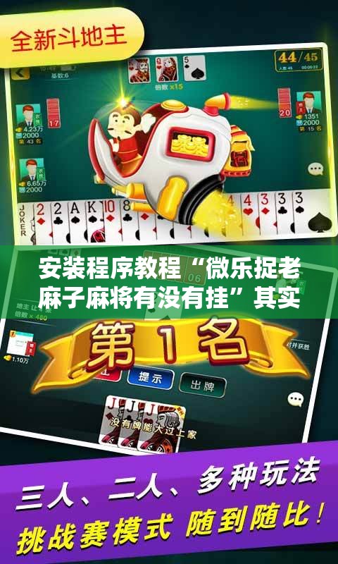安装程序教程“微乐捉老麻子麻将有没有挂”其实确实有挂