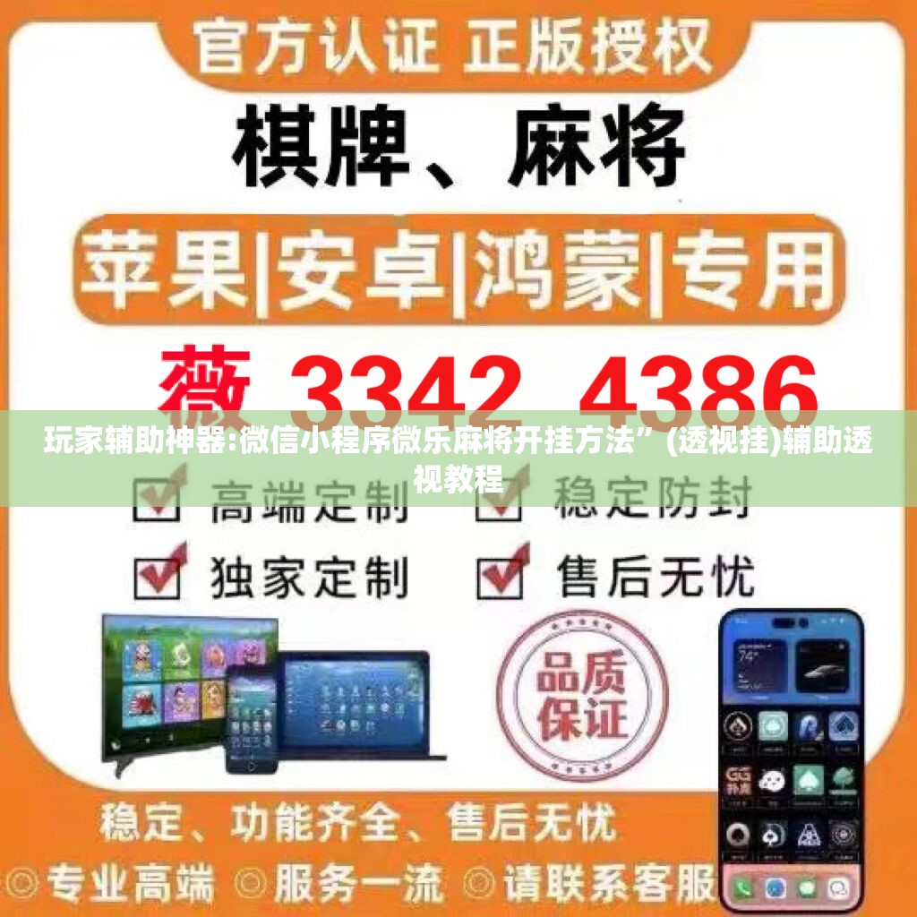 玩家辅助神器:微信小程序微乐麻将开挂方法”(透视挂)辅助透视教程