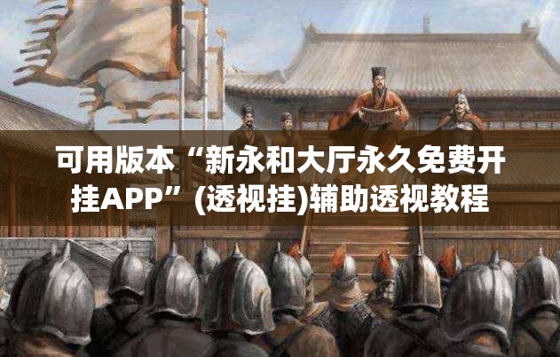 可用版本“新永和大厅永久免费开挂APP”(透视挂)辅助透视教程