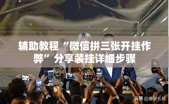 辅助教程“微信拼三张开挂作弊”分享装挂详细步骤