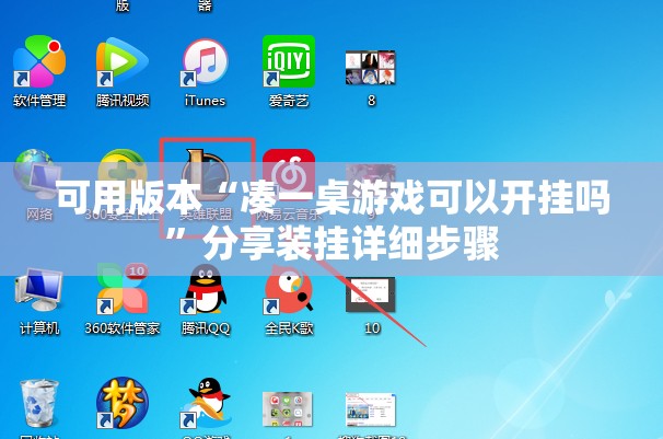 可用版本“凑一桌游戏可以开挂吗”分享装挂详细步骤