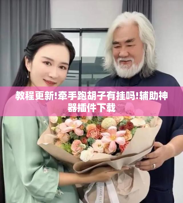 教程更新!牵手跑胡子有挂吗!辅助神器插件下载