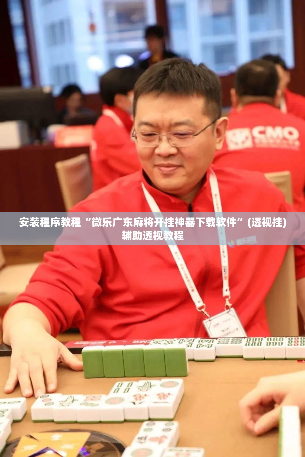 安装程序教程“微乐广东麻将开挂神器下载软件”(透视挂)辅助透视教程