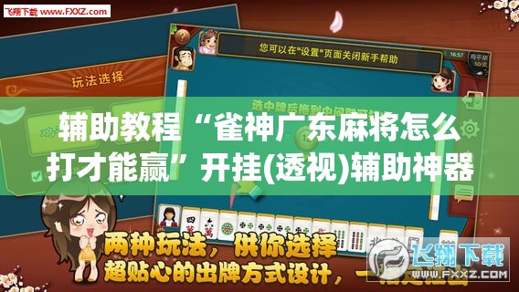 辅助教程“雀神广东麻将怎么打才能赢”开挂(透视)辅助神器