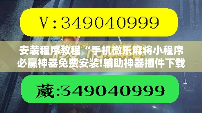 安装程序教程“手机微乐麻将小程序必赢神器免费安装!辅助神器插件下载