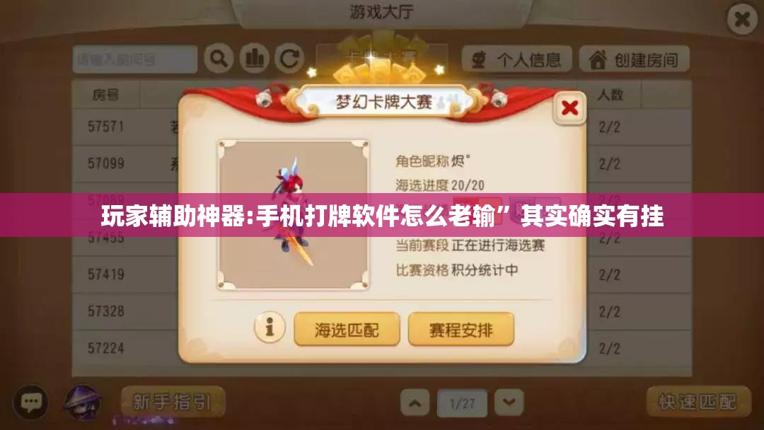 玩家辅助神器:手机打牌软件怎么老输”其实确实有挂