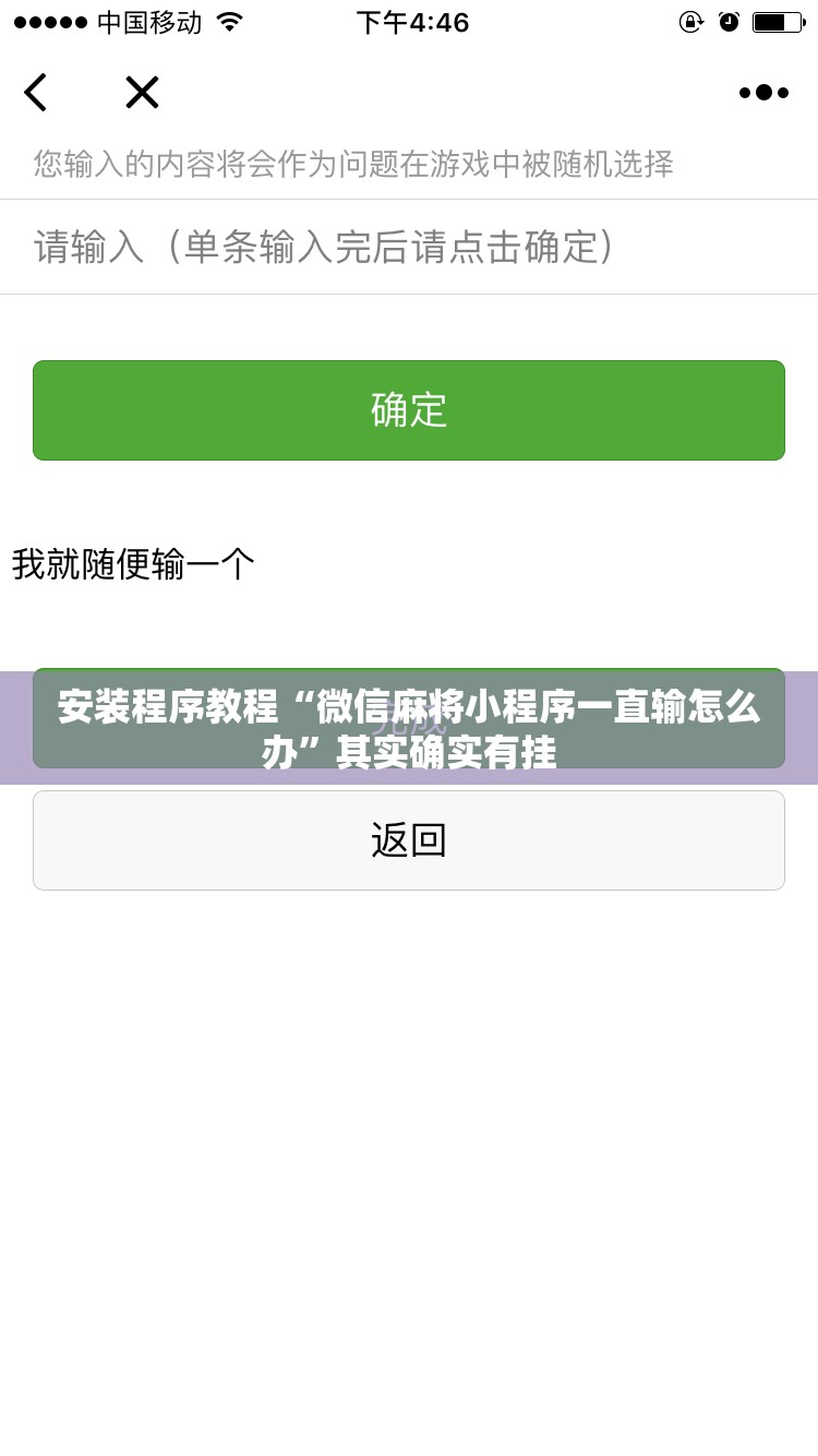 安装程序教程“微信麻将小程序一直输怎么办”其实确实有挂