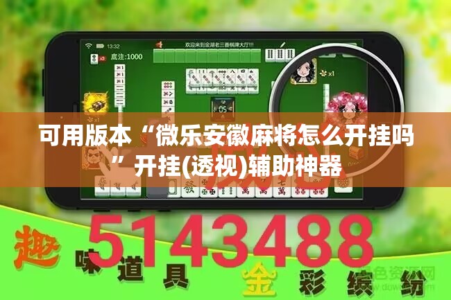 可用版本“微乐安徽麻将怎么开挂吗	”开挂(透视)辅助神器