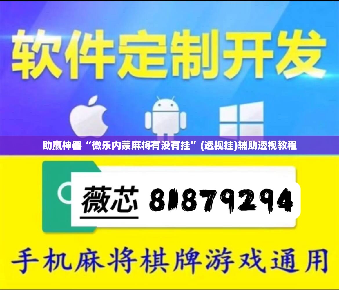 助赢神器“微乐内蒙麻将有没有挂	”(透视挂)辅助透视教程