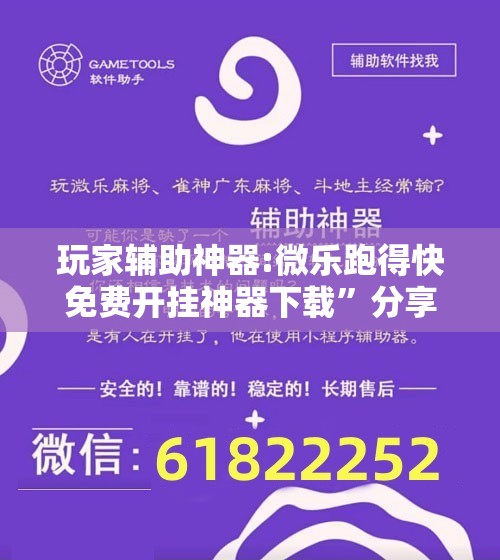 玩家辅助神器:微乐跑得快免费开挂神器下载	”分享装挂详细步骤