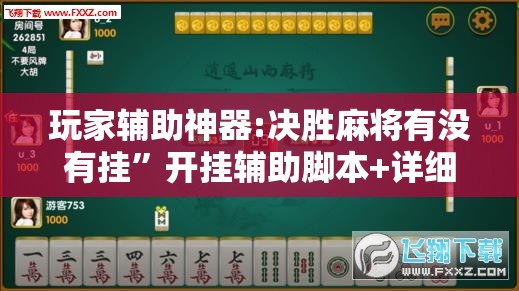 玩家辅助神器:决胜麻将有没有挂”开挂辅助脚本+详细开挂安装教程
