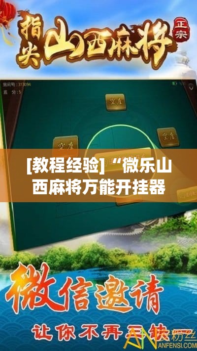 [教程经验]“微乐山西麻将万能开挂器通用版”开挂辅助脚本+详细开挂安装教程