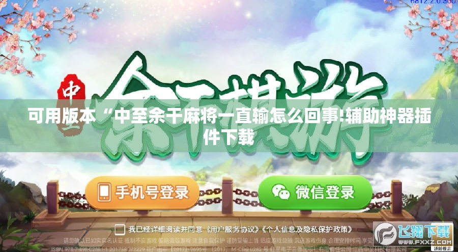 可用版本“中至余干麻将一直输怎么回事!辅助神器插件下载 可用版本“中至余干麻将一直输怎么回事!辅助神器插件下载