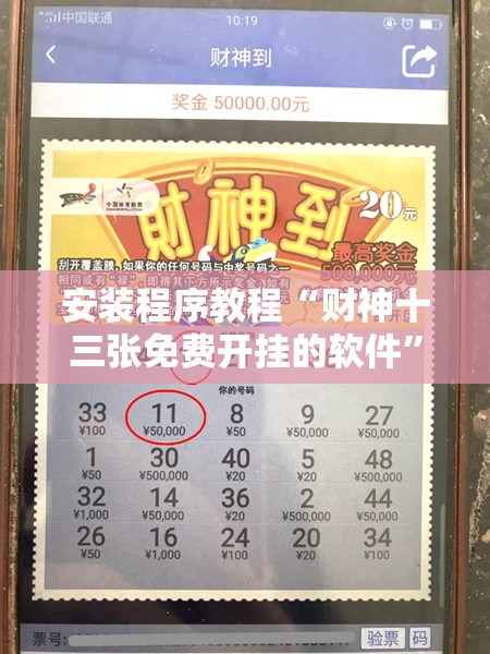安装程序教程“财神十三张免费开挂的软件”分享装挂详细步骤