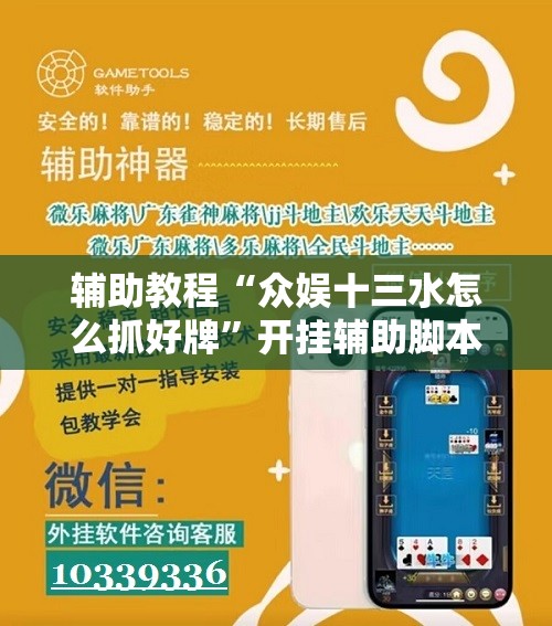 辅助教程“众娱十三水怎么抓好牌”开挂辅助脚本+详细开挂安装教程