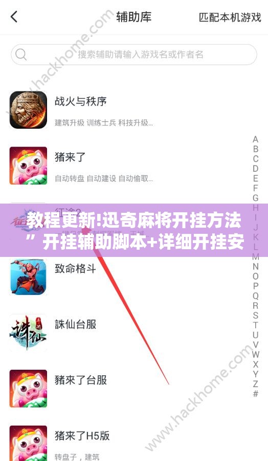 教程更新!迅奇麻将开挂方法	”开挂辅助脚本+详细开挂安装教程