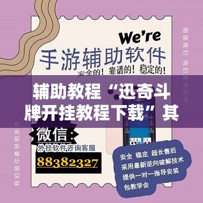 辅助教程“迅奇斗牌开挂教程下载	”其实确实有挂