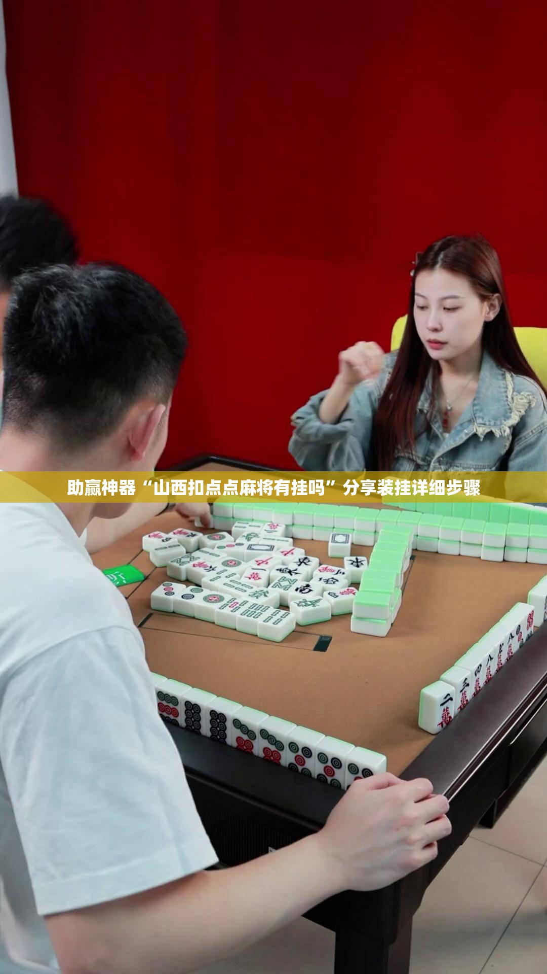 助赢神器“山西扣点点麻将有挂吗”分享装挂详细步骤