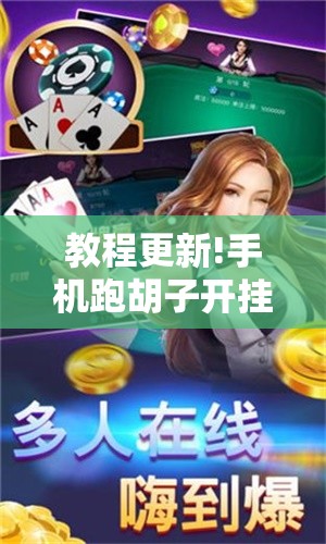 教程更新!手机跑胡子开挂是真的吗”分享装挂详细步骤
