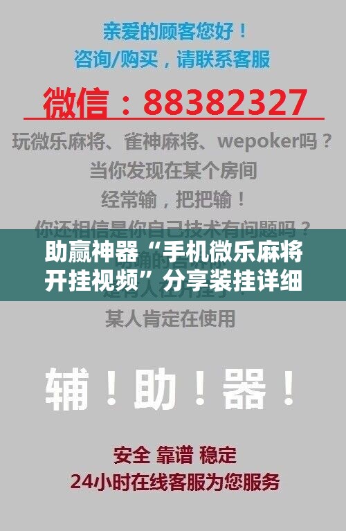 助赢神器“手机微乐麻将开挂视频”分享装挂详细步骤