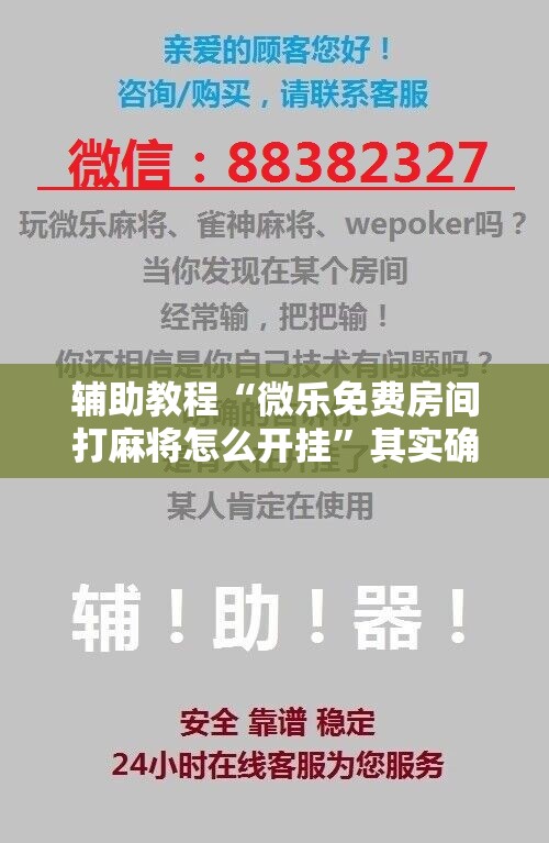 辅助教程“微乐免费房间打麻将怎么开挂”其实确实有挂
