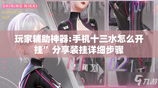玩家辅助神器:手机十三水怎么开挂”分享装挂详细步骤