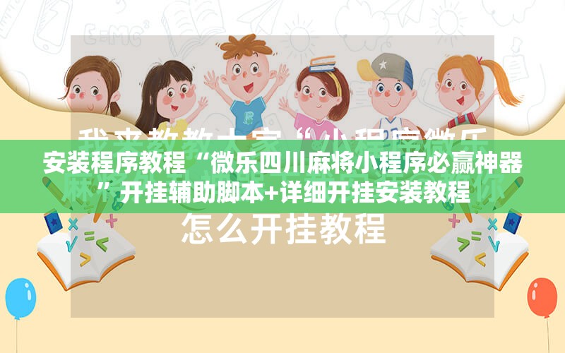 安装程序教程“微乐四川麻将小程序必赢神器”开挂辅助脚本+详细开挂安装教程