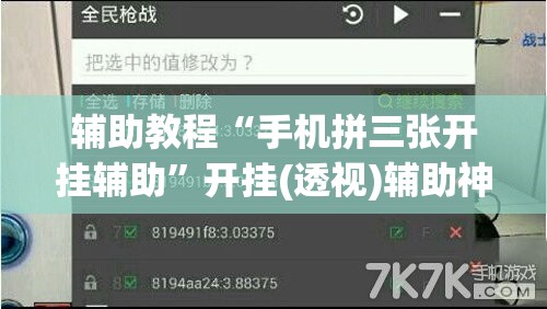 辅助教程“手机拼三张开挂辅助”开挂(透视)辅助神器