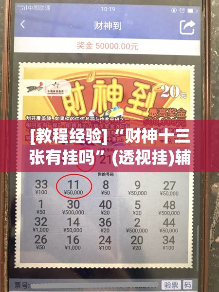 [教程经验]“财神十三张有挂吗”(透视挂)辅助透视教程