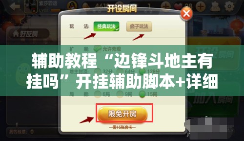 辅助教程“边锋斗地主有挂吗”开挂辅助脚本+详细开挂安装教程