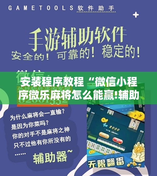 安装程序教程“微信小程序微乐麻将怎么能赢!辅助神器插件下载