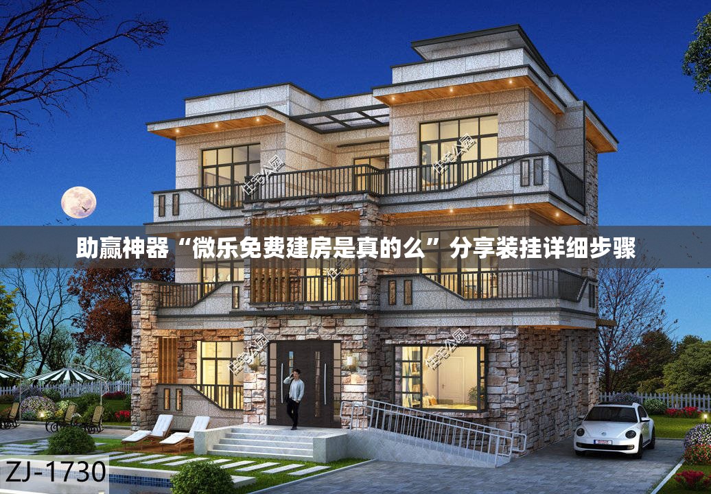 助赢神器“微乐免费建房是真的么	”分享装挂详细步骤