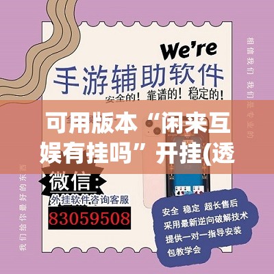 可用版本“闲来互娱有挂吗”开挂(透视)辅助神器