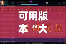 可用版本“大懒人娱乐有挂吗”开挂(透视)辅助教程