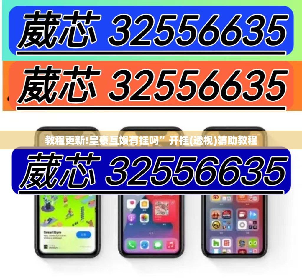教程更新!皇豪互娱有挂吗”开挂(透视)辅助教程