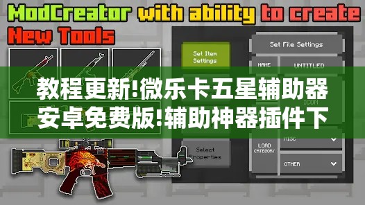 教程更新!微乐卡五星辅助器安卓免费版!辅助神器插件下载