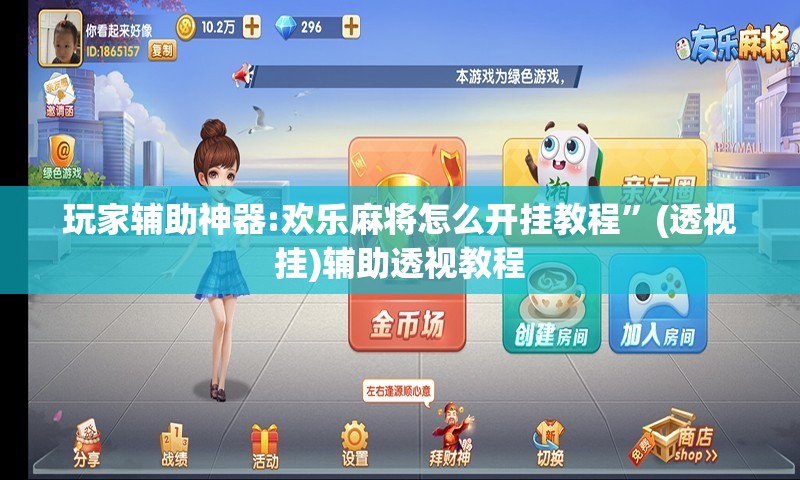 玩家辅助神器:欢乐麻将怎么开挂教程”(透视挂)辅助透视教程