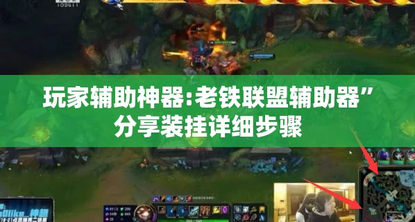玩家辅助神器:老铁联盟辅助器”分享装挂详细步骤