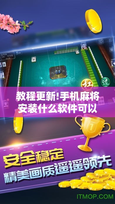 教程更新!手机麻将安装什么软件可以赢	”开挂辅助脚本+详细开挂安装教程