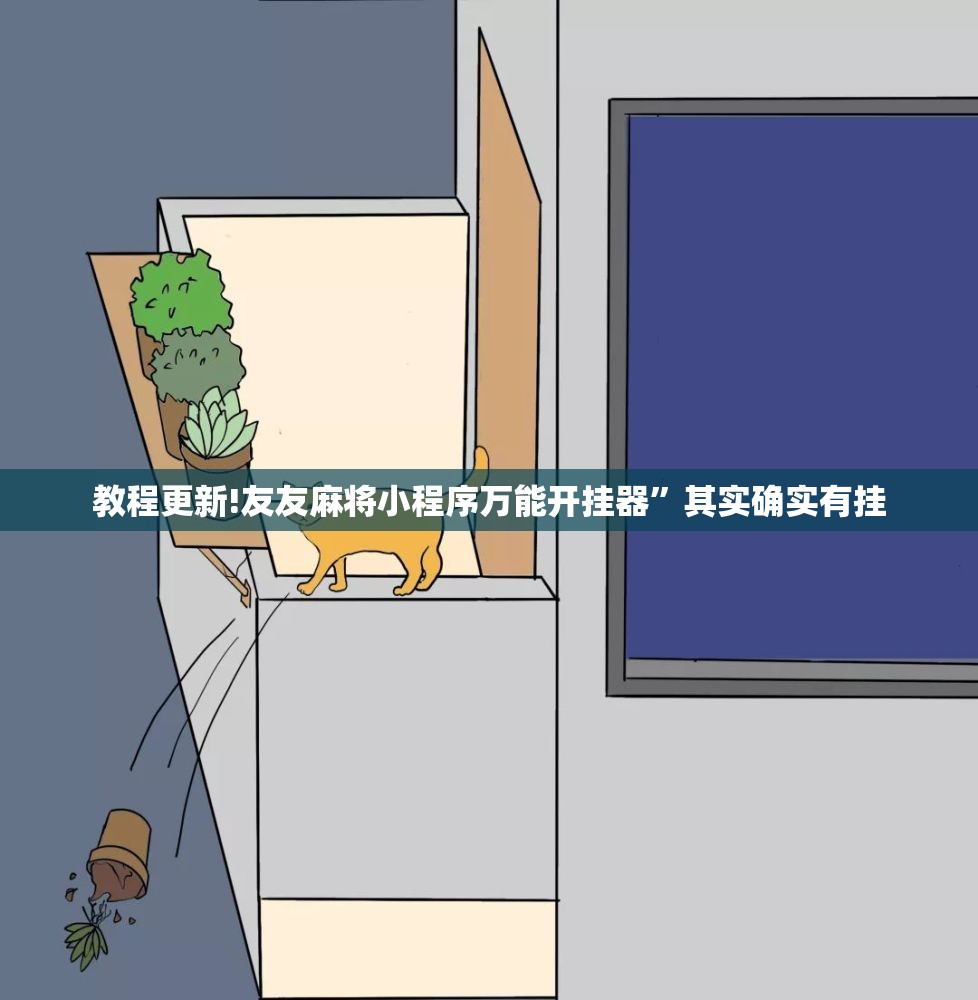 教程更新!友友麻将小程序万能开挂器”其实确实有挂