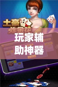 玩家辅助神器:微乐亲友房开挂神器”开挂(透视)辅助神器
