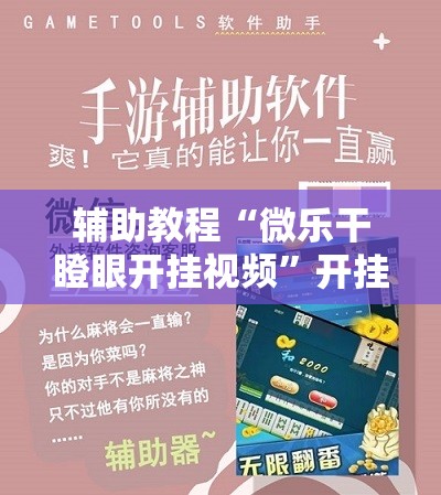辅助教程“微乐干瞪眼开挂视频	”开挂辅助脚本+详细开挂安装教程