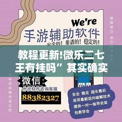 教程更新!微乐二七王有挂吗”其实确实有挂
