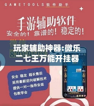 玩家辅助神器:微乐二七王万能开挂器”开挂(透视)辅助教程