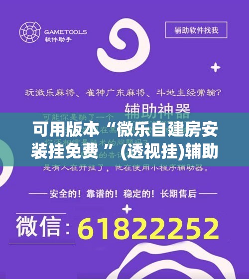 可用版本“微乐自建房安装挂免费 ”(透视挂)辅助透视教程